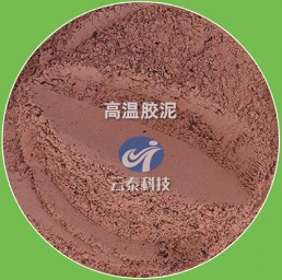 高溫膠泥