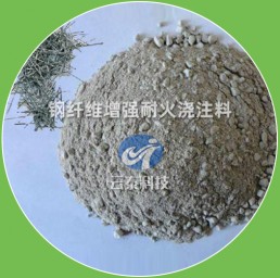 鋼纖維增強(qiáng)耐火澆注料
