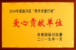 愛心貢獻單位