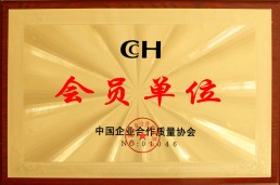 會員單位