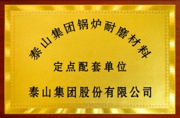 定點(diǎn)配套單位