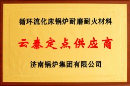云泰定點(diǎn)供應(yīng)商