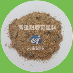 高強(qiáng)耐磨可塑料